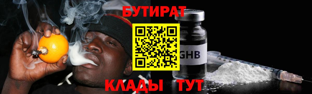 БУТИРАТ оксибутират  Вход с VPN  Новосибирск 
