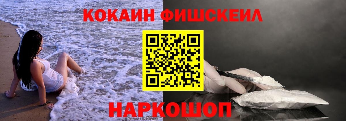 COCAIN  COCAIN Fish Scale  Вход с VPN  Новосибирск  КОКАИН Fish Scale 