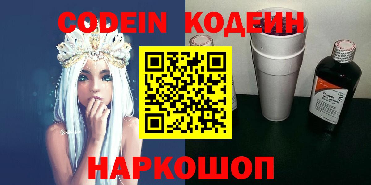 Кодеин Purple Drank  Вход с VPN  Новосибирск 
